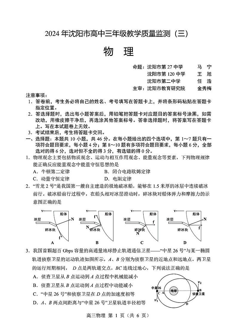 2024届辽宁省沈阳市高三下学期三模物理试卷01