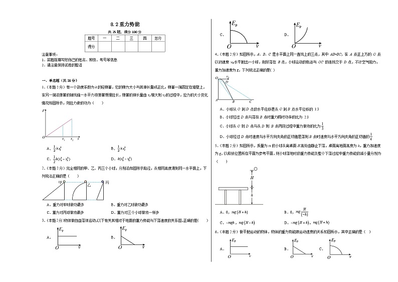 8.2重力势能同步练习  2023-2024学年高一下学期物理人教版（2019）必修第二册01