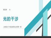 4.3光的干涉+课件-2023-2024学年高二上学期物理人教版（2019）选择性必修第一册