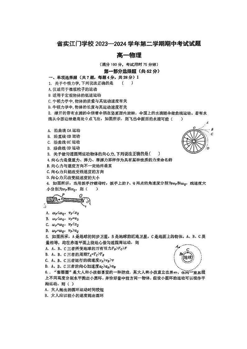 广东省广东实验中学附属江门学校2023-2024学年高一下学期期中考试物理试题01