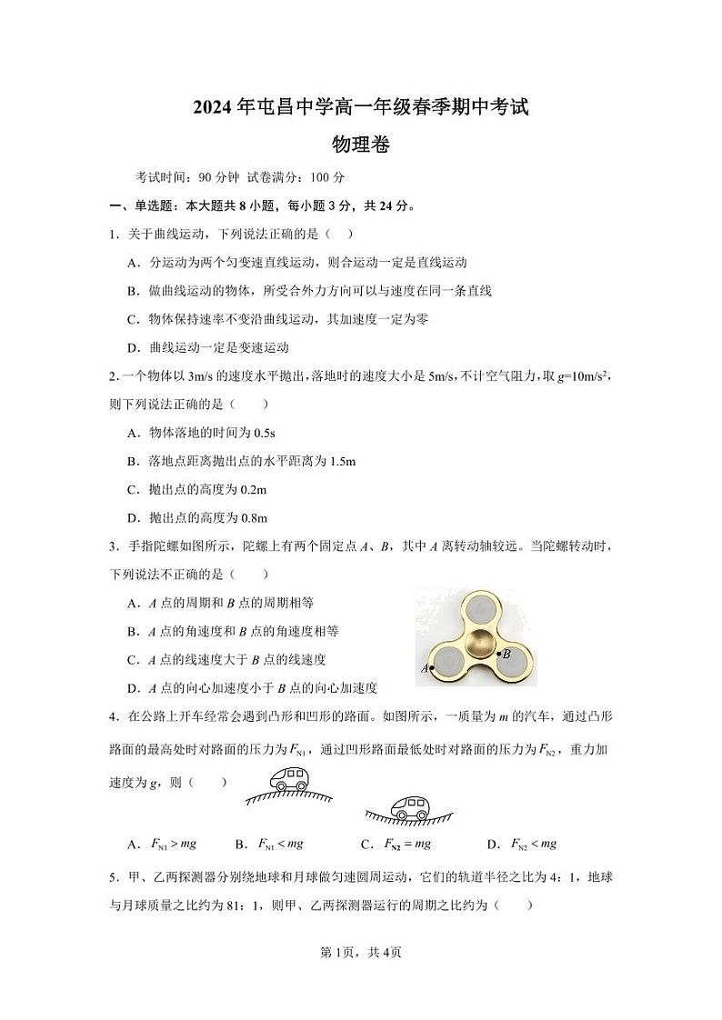 海南省屯昌中学2023-2024学年高一下学期期中考试物理试题第1页