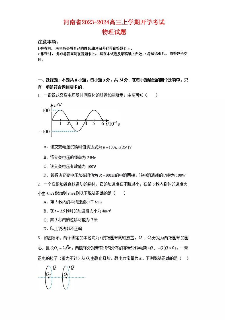 河南省2023_2024高三物理上学期开学考试试题pdf第1页
