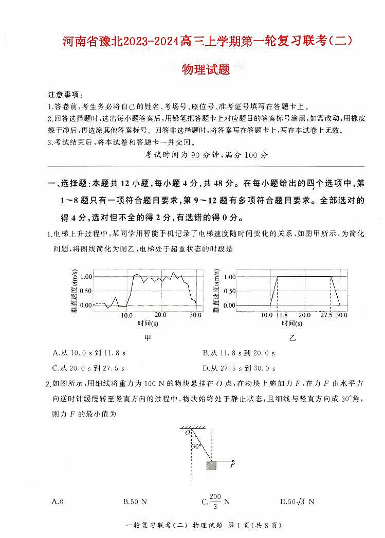 河南省豫北2023_2024高三物理上学期一轮复习联考二试题pdf第1页
