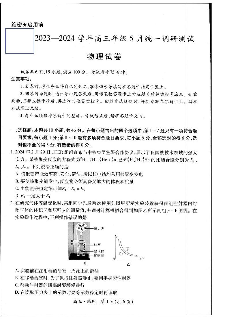 2024届江西省多校联考高三下学期5月模拟预测物理试题第1页