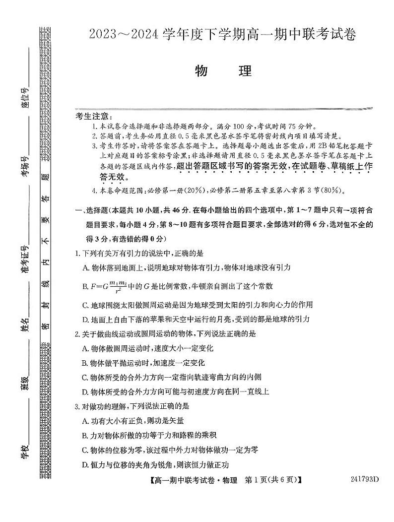 辽宁省朝阳市建平县第二高级中学2023-2024学年高一下学期5月期中物理试题01
