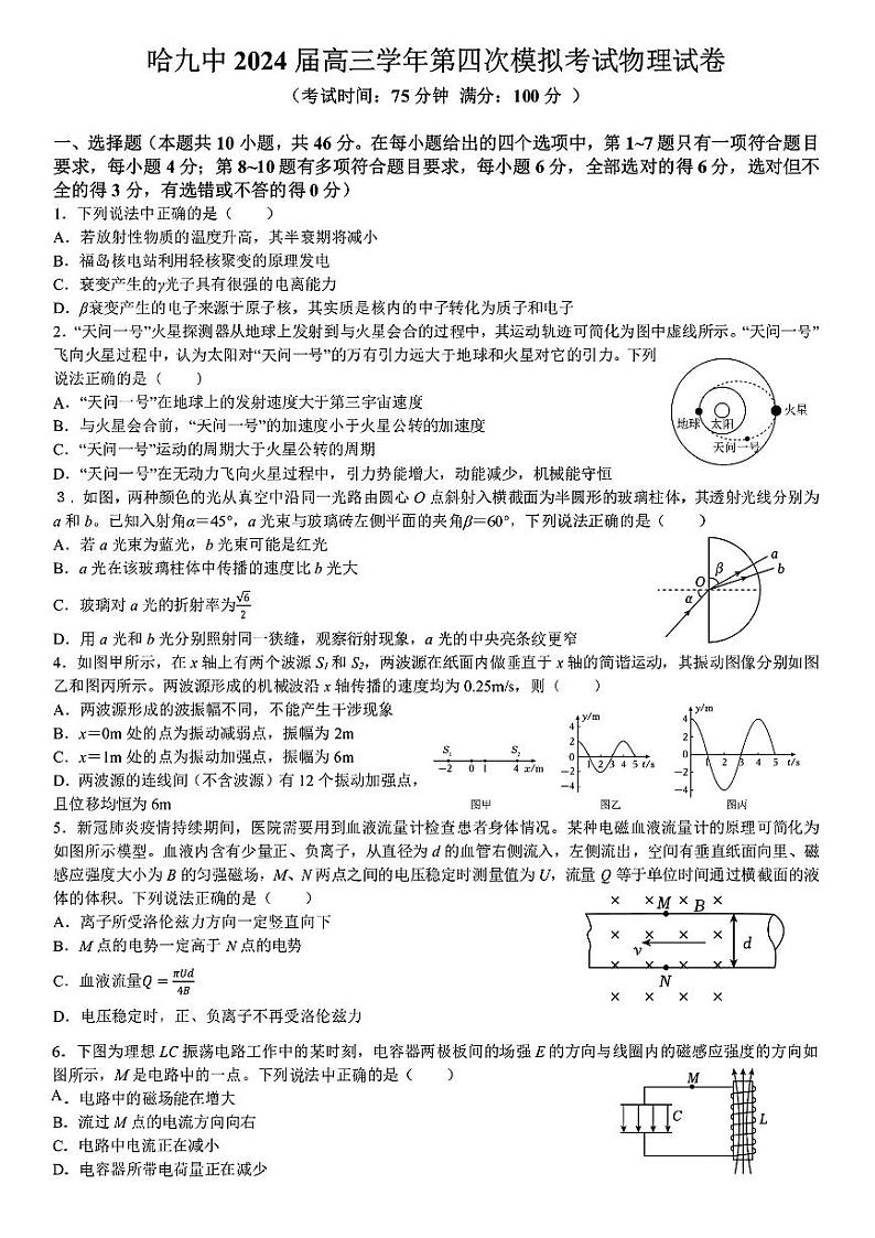 2024届黑龙江省哈尔滨市第九中学高三下学期第四次模拟考试物理试题第1页