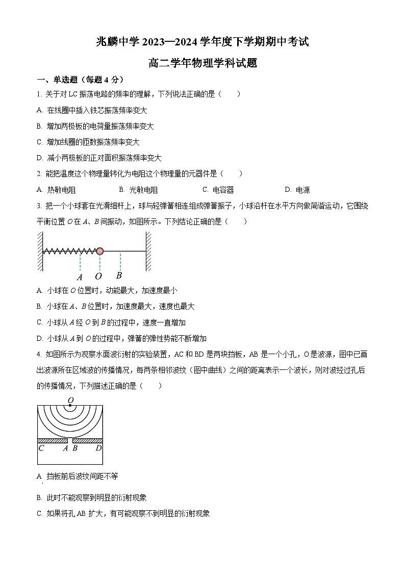 黑龙江省哈尔滨市双城区兆麟中学2023-2024学年高二下学期5月期中考试物理试题（原卷版+解析版）01