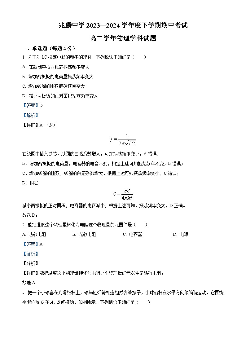 黑龙江省哈尔滨市双城区兆麟中学2023-2024学年高二下学期5月期中考试物理试题（原卷版+解析版）01