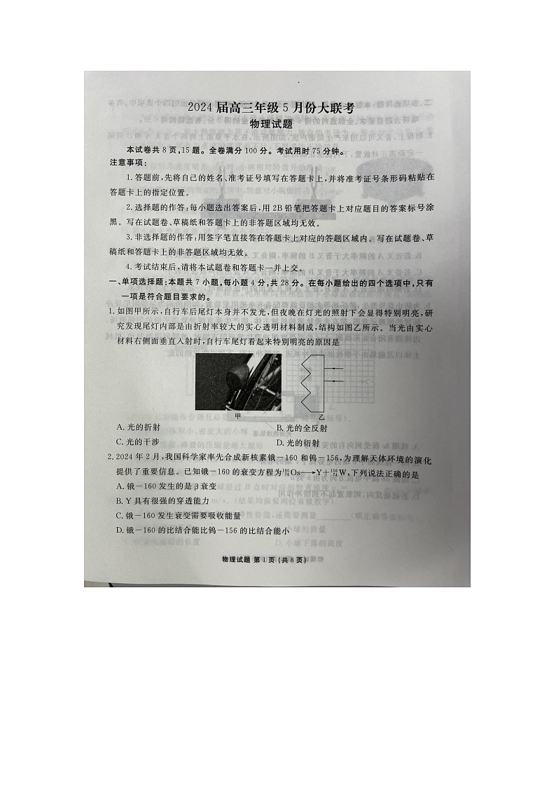 2024届广东省高三下学期5月三模物理试题第1页