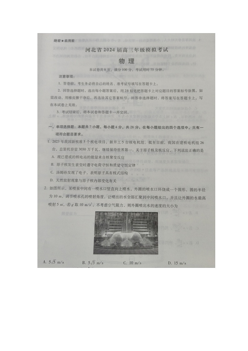 2024届河北省部分学校高三下学期5月模拟预测物理试题第1页