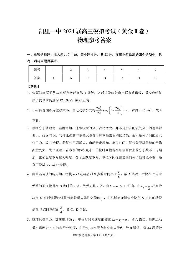 贵州省凯里市第一中学2024届高三下学期三模（黄金二卷）物理试卷（PDF版附解析）01