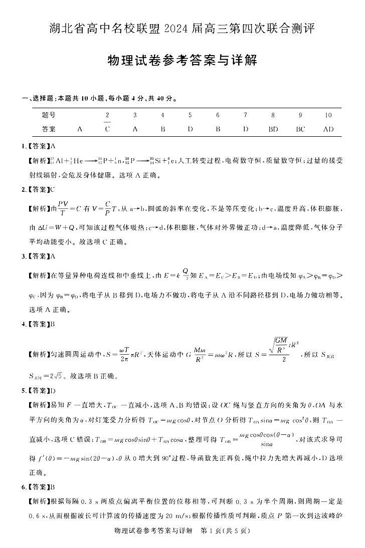 湖北省高中名校联盟2024届高三下学期第四次联合测评（三模）物理试卷（PDF版附解析）01
