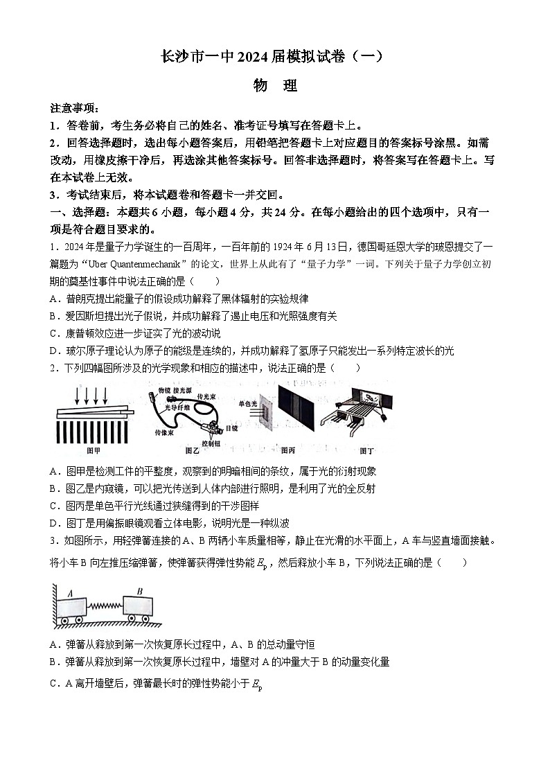 湖南省长沙市2024届高三下学期模拟（一）物理试卷（Word版附答案）第1页