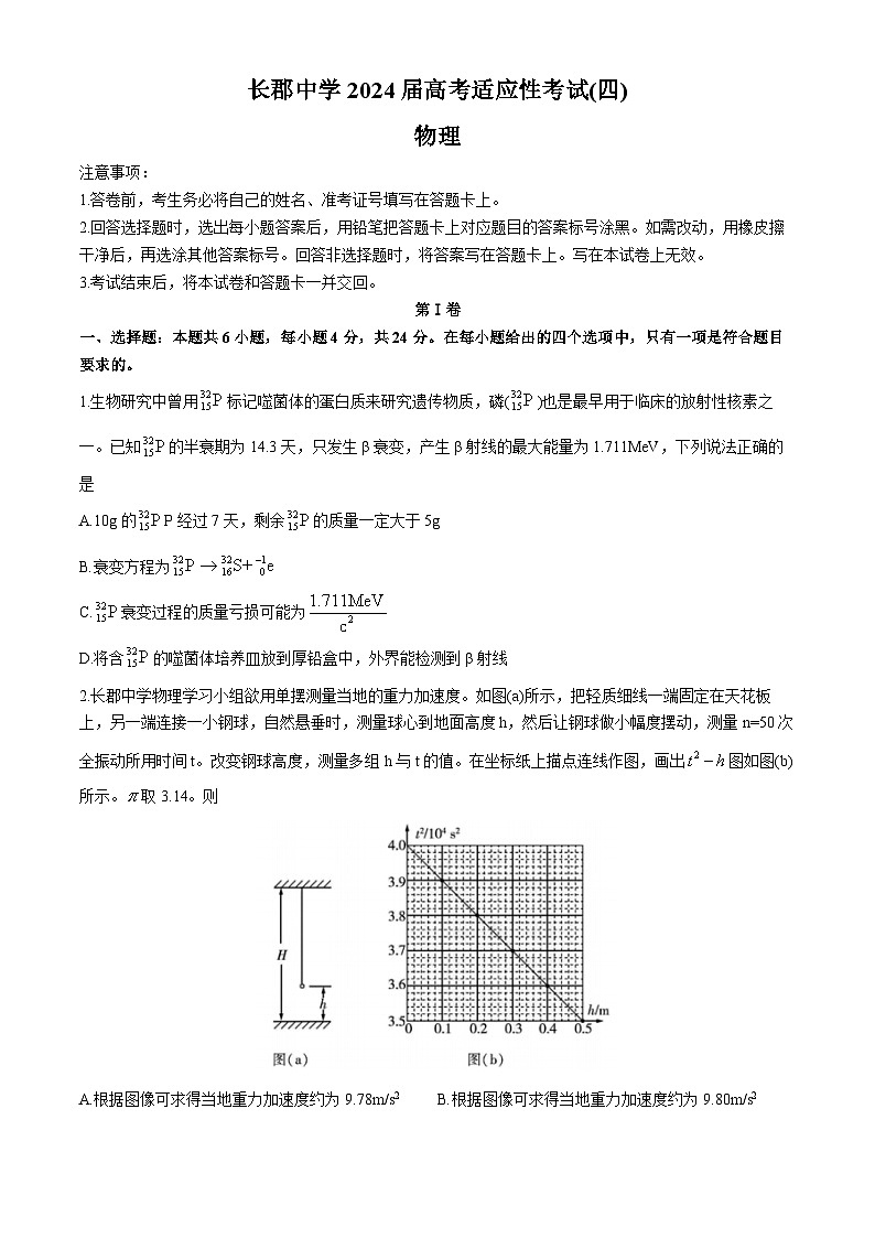 湖南省长沙市长郡中学2024届高三下学期高考适应考试（四）物理试卷（Word版附答案）第1页
