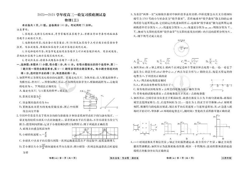 江西省2024年新高考物理【衡水金卷·先享题】摸底测（江西专版）03试卷（PDF版附答案）第1页