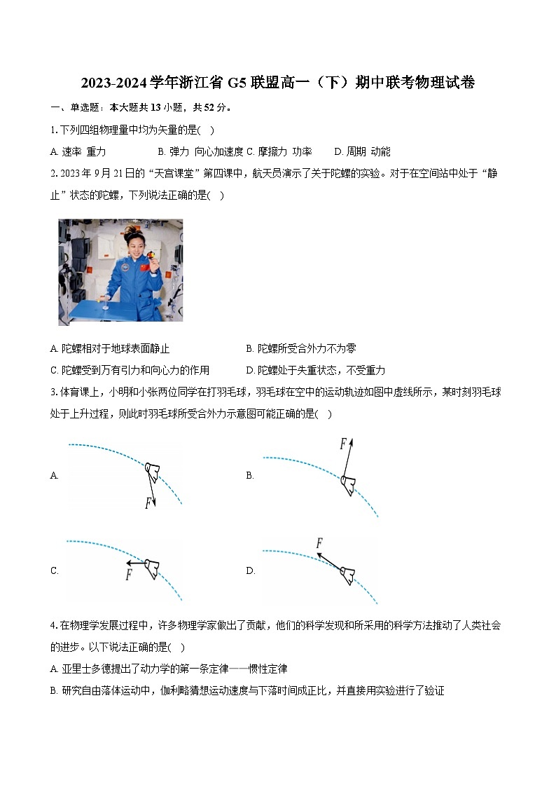 浙江省G5联盟2023-2024学年高一下学期期中联考物理试卷（Word版附答案）01