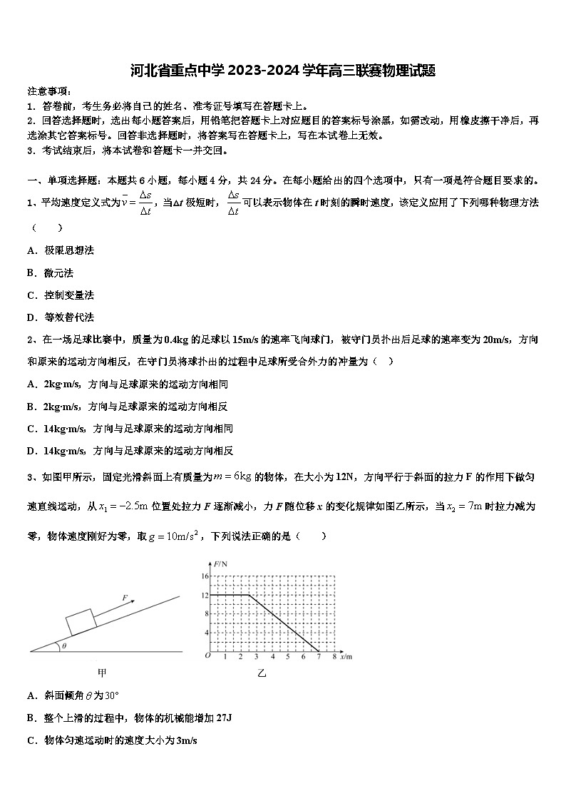 河北省重点中学2023-2024学年高三联赛物理试题第1页