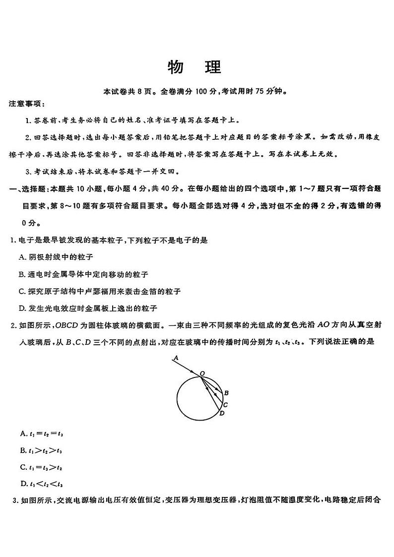2024届湖北省部分学校高三下学期三模考试物理试题第1页