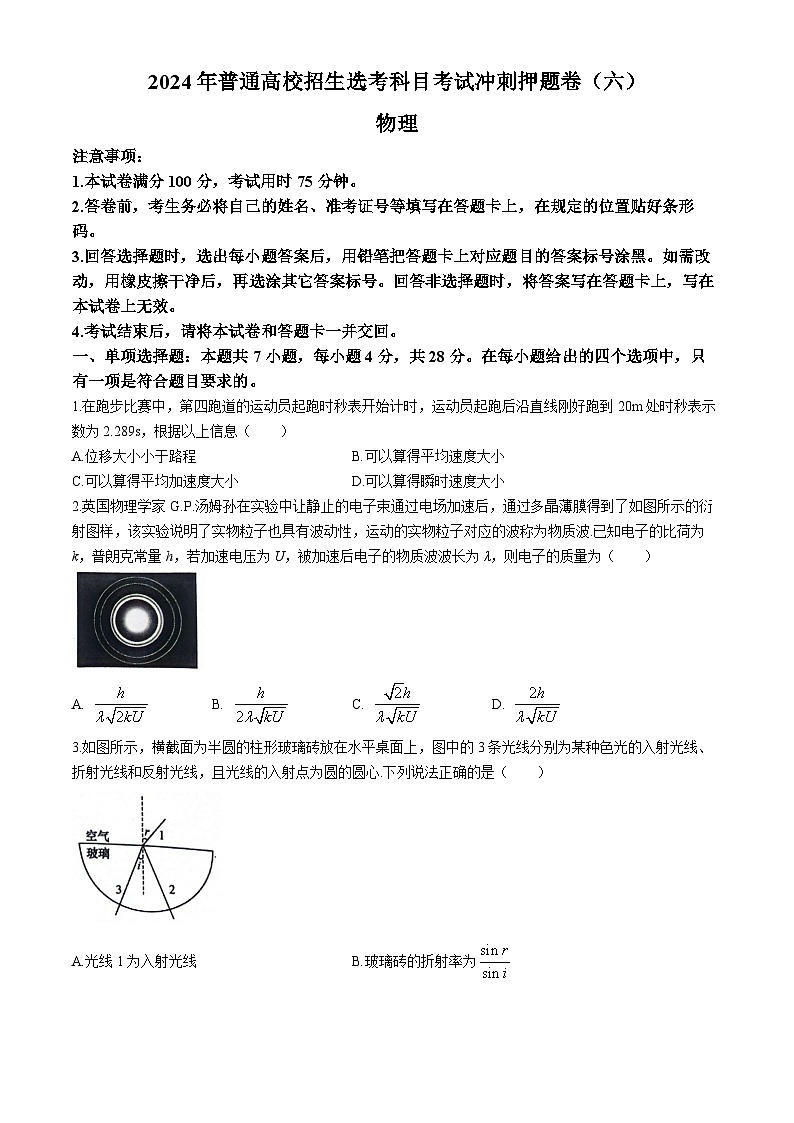 2024届辽宁省部分学校高三下学期联考（六）物理试题第1页