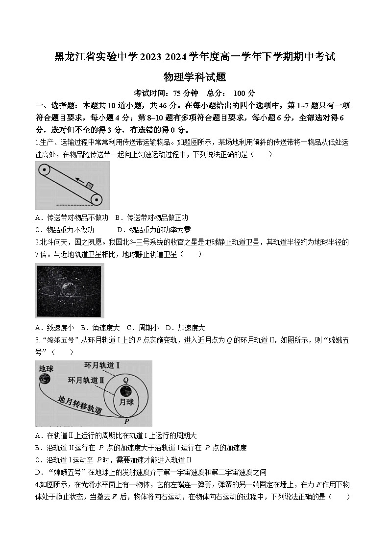 黑龙江省哈尔滨市实验中学2023-2024学年高一下学期期中考试物理试题01