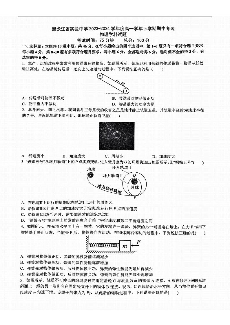 黑龙江省哈尔滨市实验中学2023-2024学年高一下学期期中考试物理试题第1页