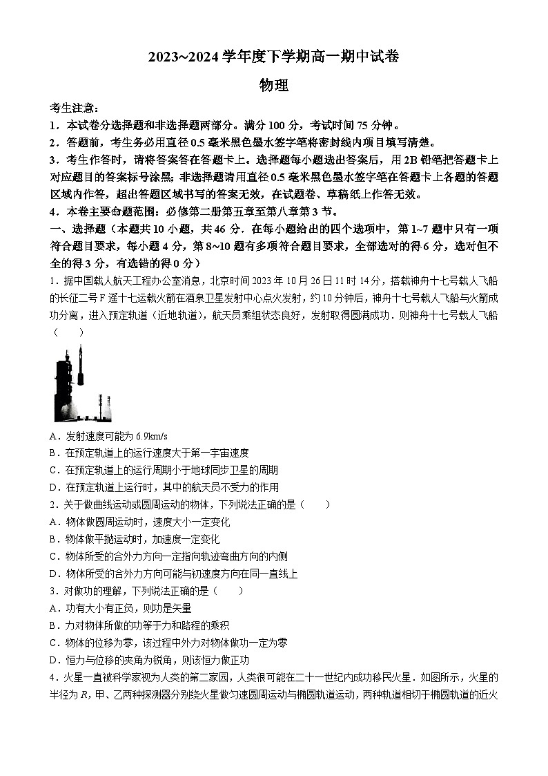黑龙江省绥化市绥棱县第一中学2023-2024学年高一下学期5月期中考试物理试题(无答案)第1页