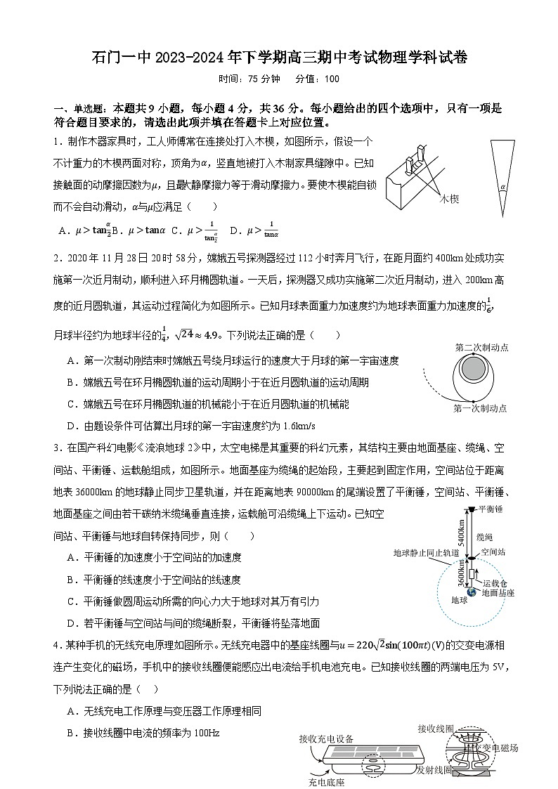 石门一中2023-2024年下学期高三期中考试物理试卷第1页