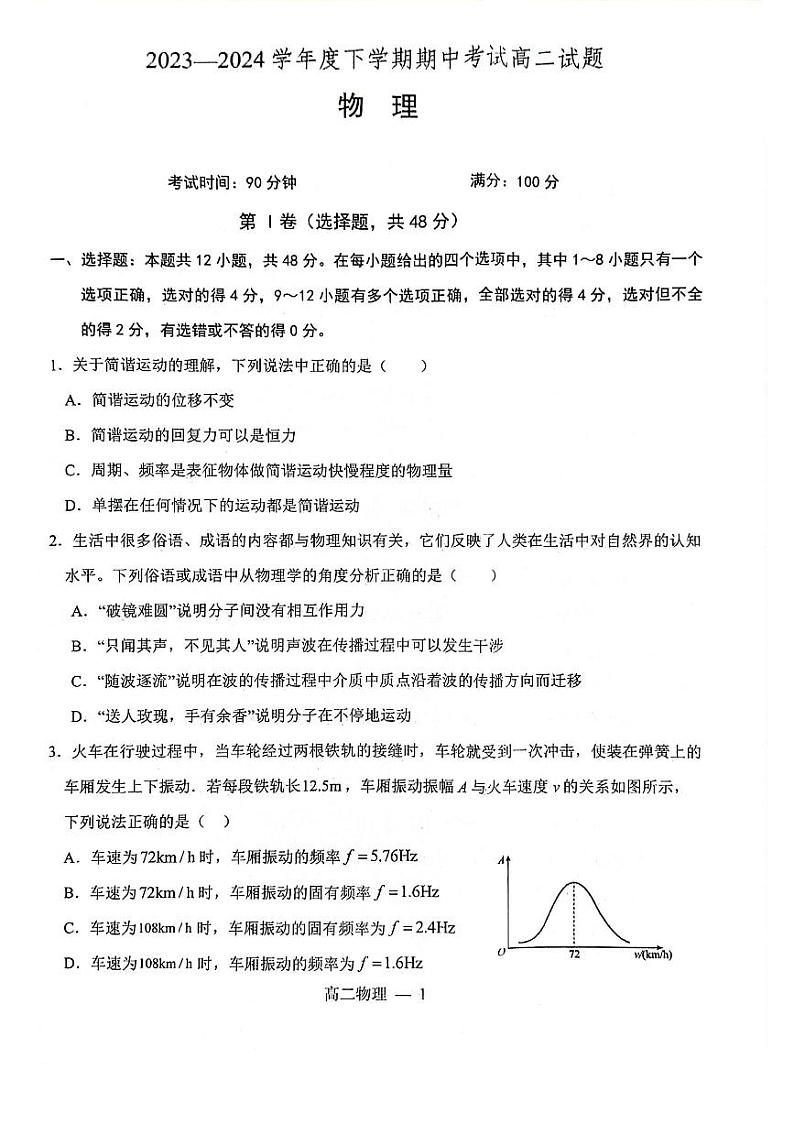 辽宁省部分学校2023-2024学年高二下学期5月期中考试物理试题01