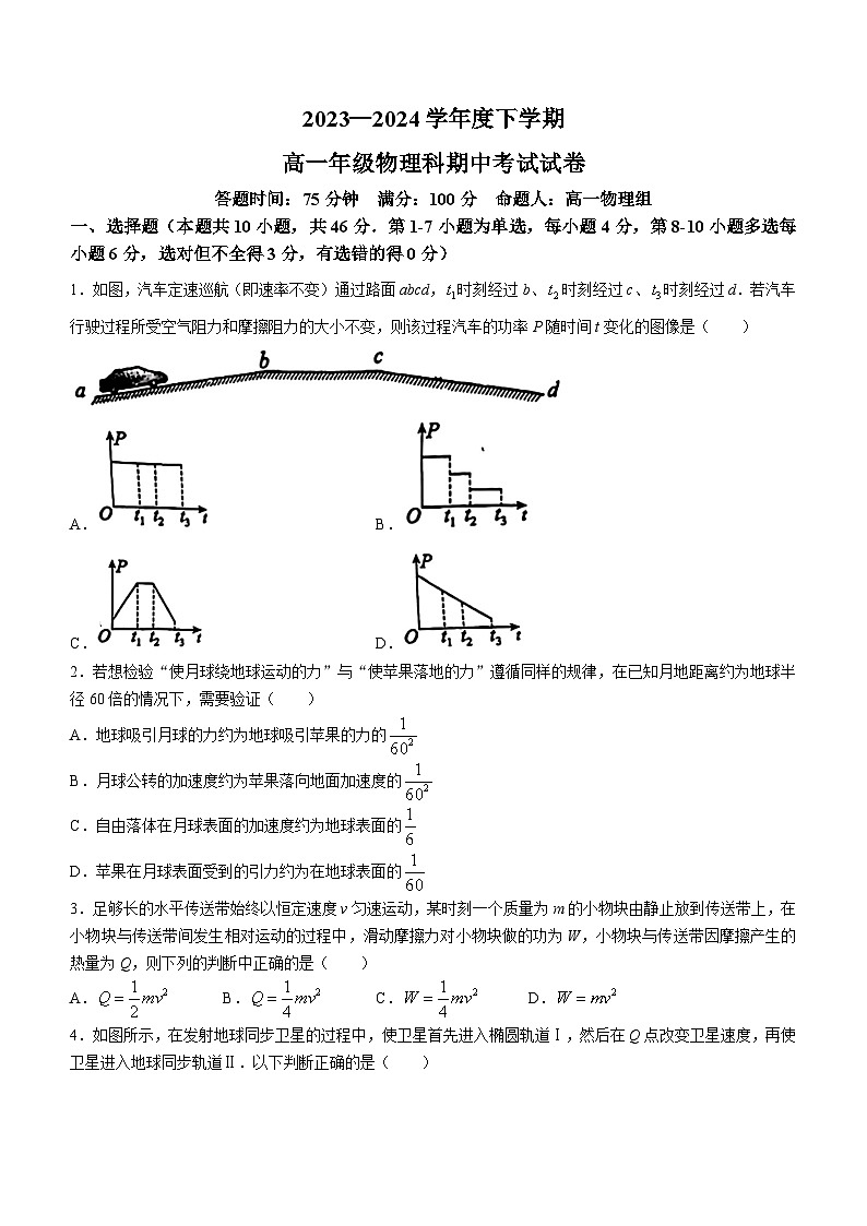 辽宁省东北育才学校2023-2024学年高一下学期期中考试物理试题(无答案)第1页