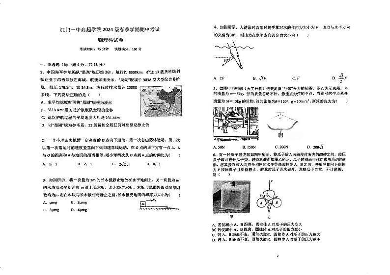 广东省江门市第一中学2023-2024学年高一下学期期中考试物理（启超班）试题01