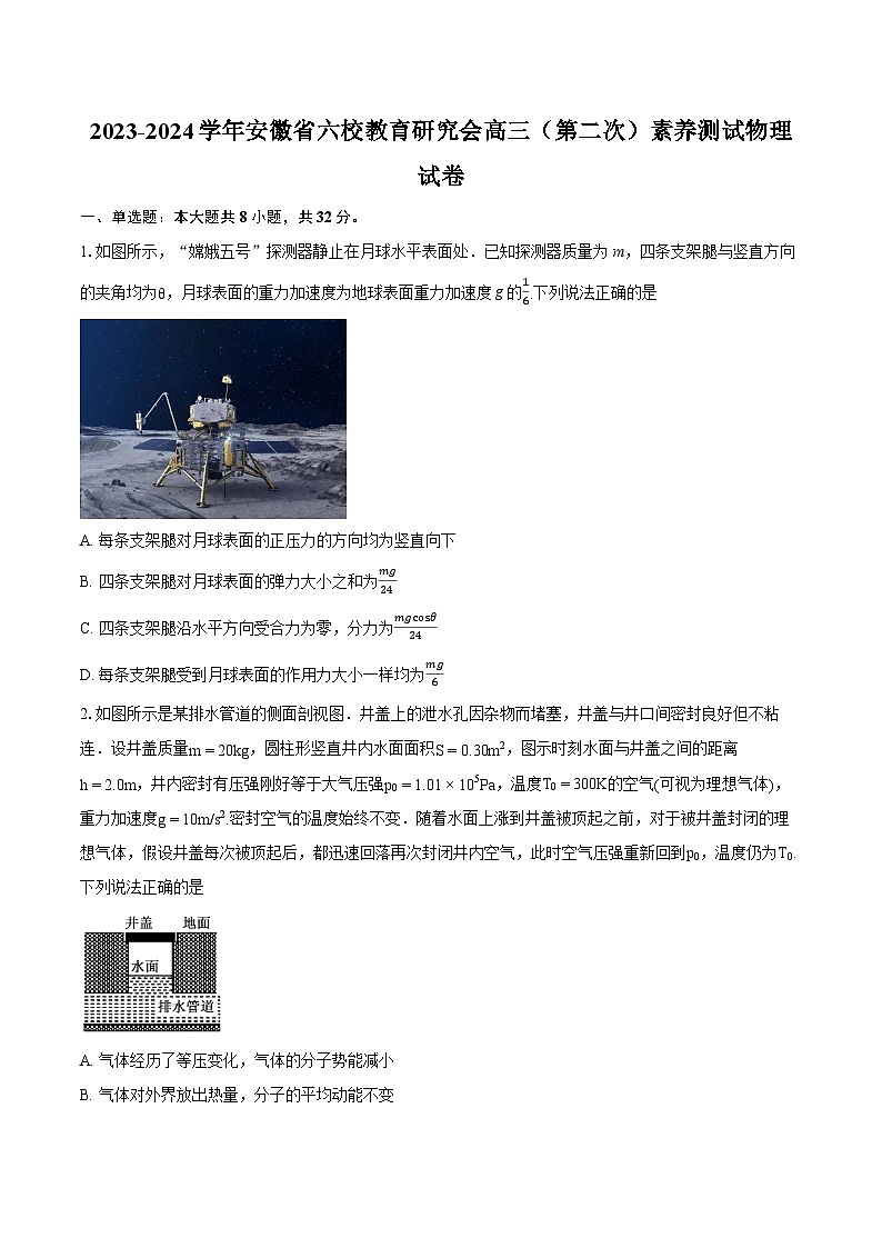 2023-2024学年安徽省六校教育研究会高三（第二次）素养测试物理试卷(含详细答案解析)第1页
