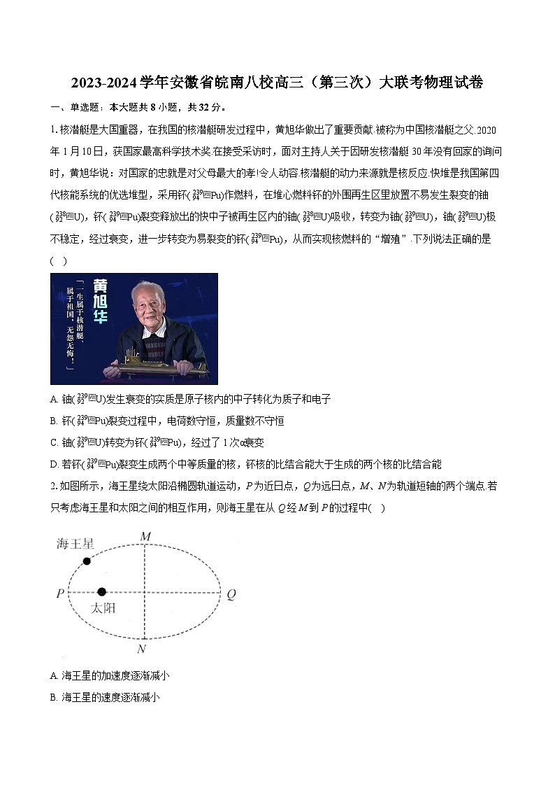 2023-2024学年安徽省皖南八校高三（第三次）大联考物理试卷(含详细答案解析)第1页