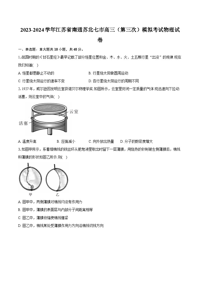 2023-2024学年江苏省南通苏北七市高三（第三次）模拟考试物理试卷(含详细答案解析)01