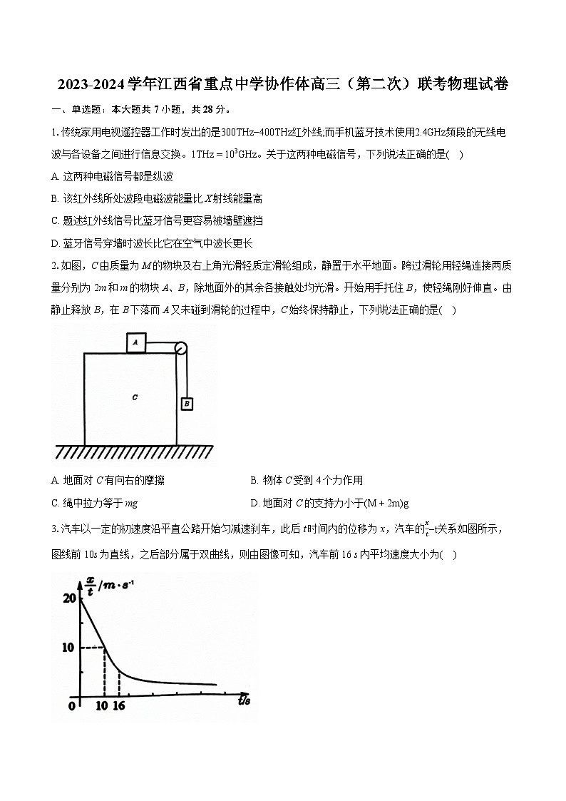 2023-2024学年江西省重点中学协作体高三（第二次）联考物理试卷(含详细答案解析)01