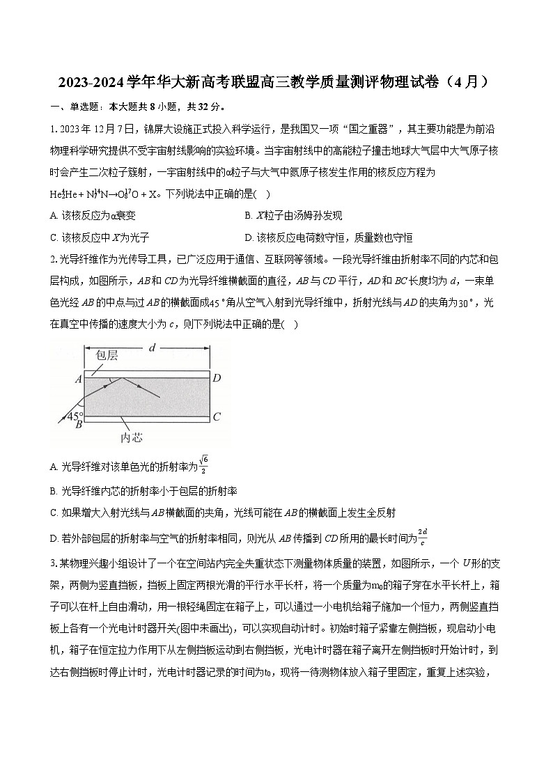 2023-2024学年华大新高考联盟高三教学质量测评物理试卷（4月）(含详细答案解析)第1页