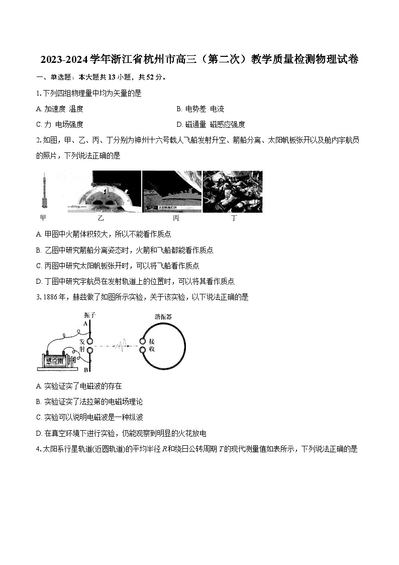 2023-2024学年浙江省杭州市高三（第二次）教学质量检测物理试卷(含详细答案解析)第1页