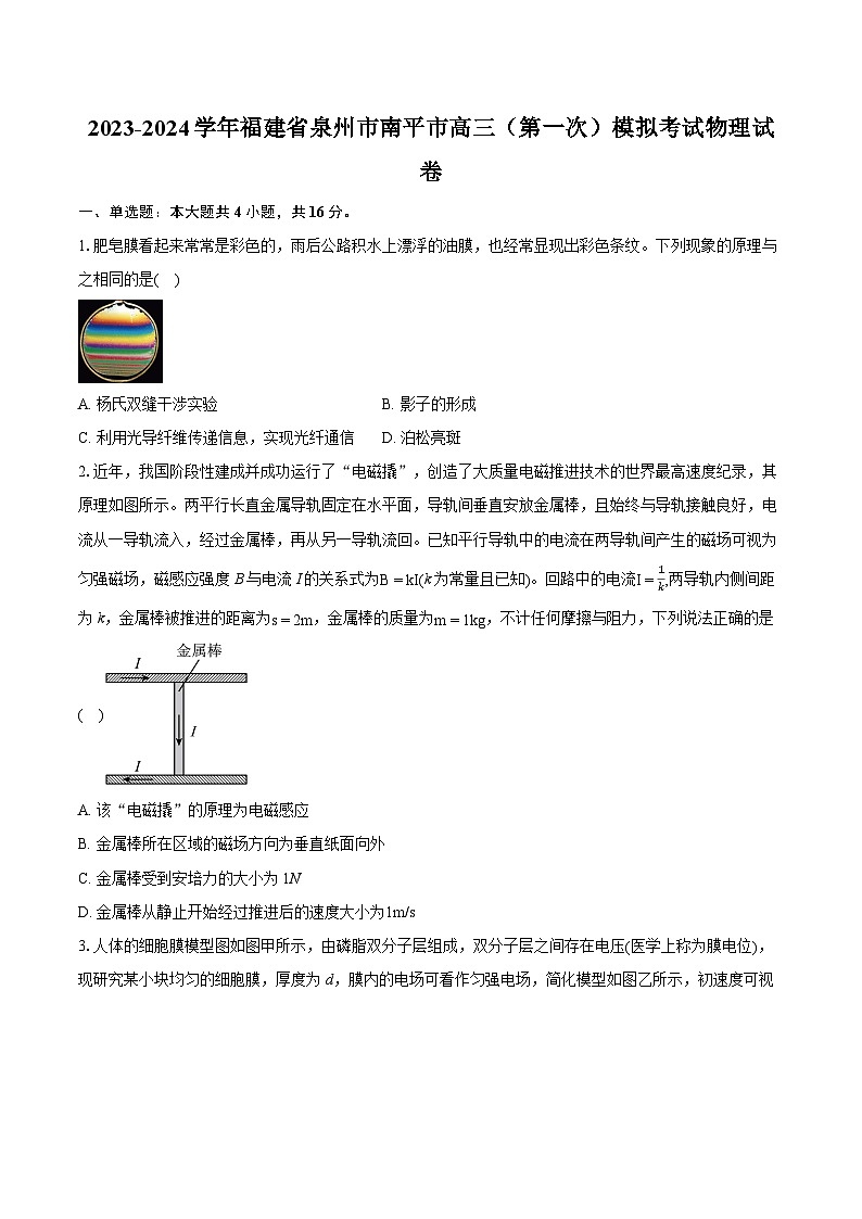 2023-2024学年福建省泉州市南平市高三（第一次）模拟考试物理试卷(含详细答案解析)第1页