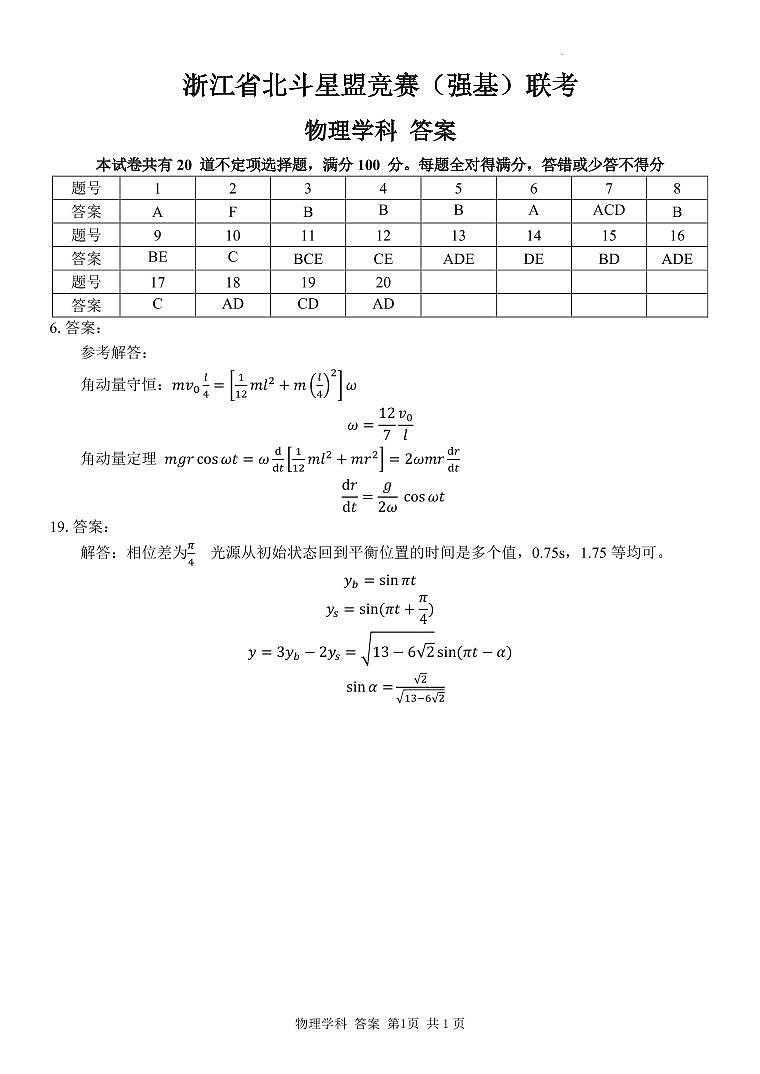 2024年北斗星盟竞赛（强基）联考物理答案第1页