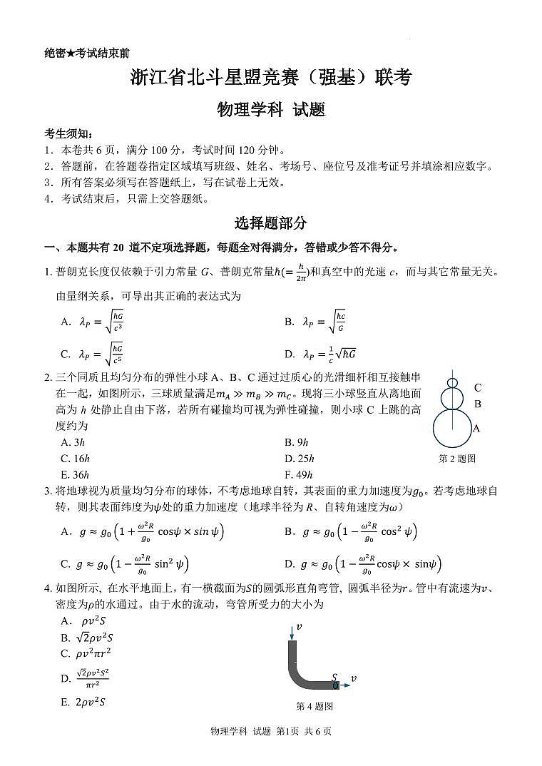 2024年北斗星盟竞赛（强基）联考物理试题第1页
