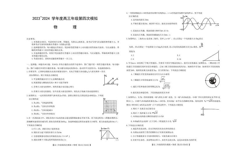黑龙江省2024届高三第四次模拟-物理试卷第1页