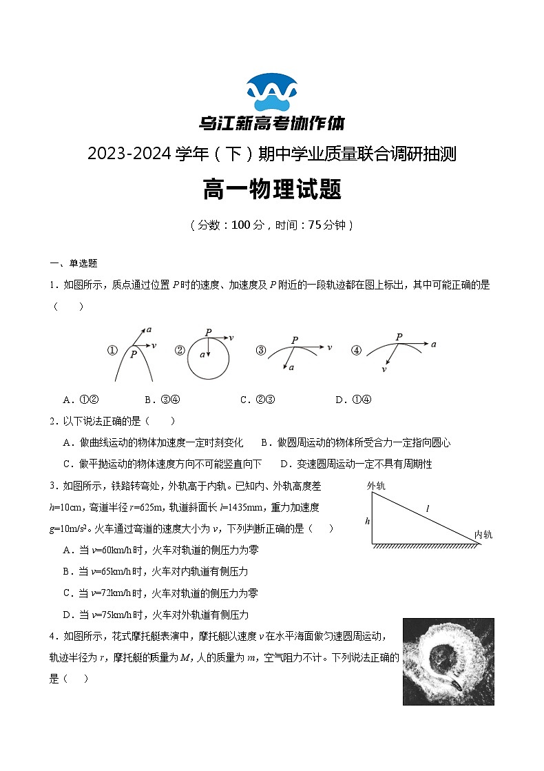 2024重庆市乌江新高考协作体高一下学期5月期中考试物理含答案第1页