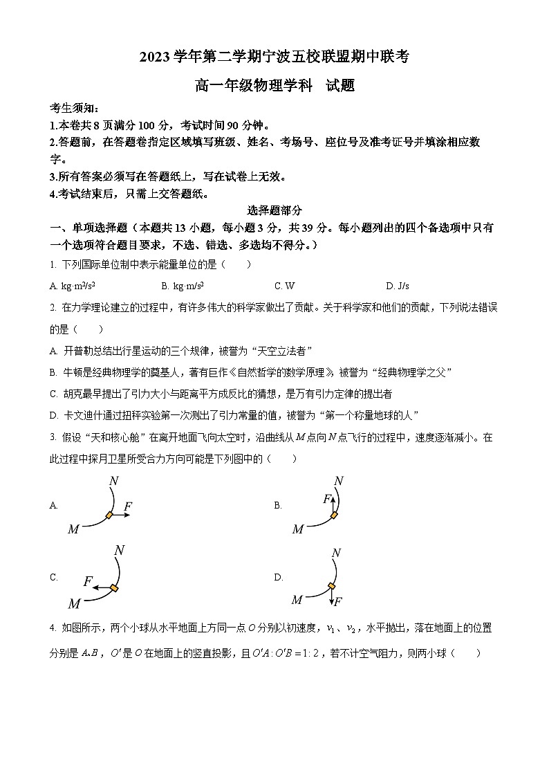2024宁波五校联盟高一下学期4月期中联考试题物理含解析01