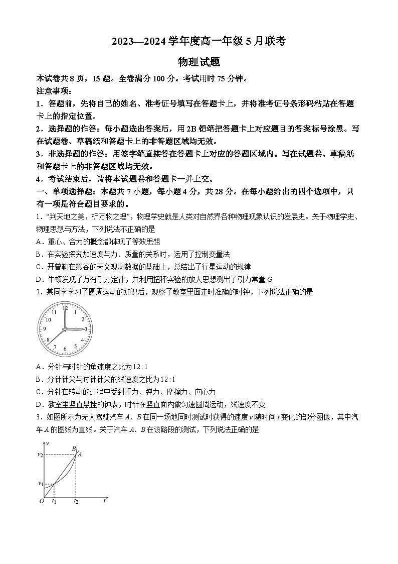 2024河源部分学校高一下学期5月期中联考试题物理含解析第1页