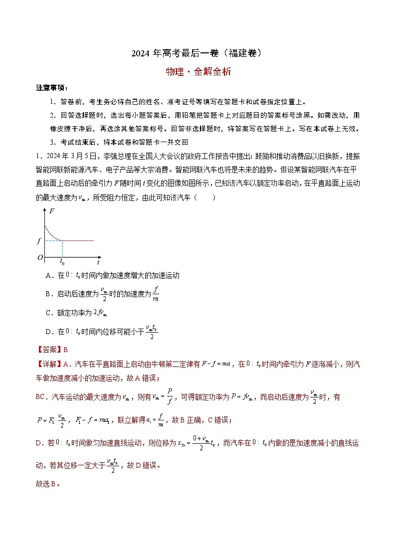 福建省2024年高考物理最后一卷（福建卷）（Word版附答案）01