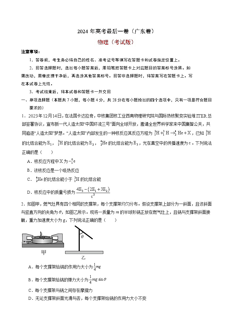 2024年高考物理最后一卷（广东卷）（考试版）01