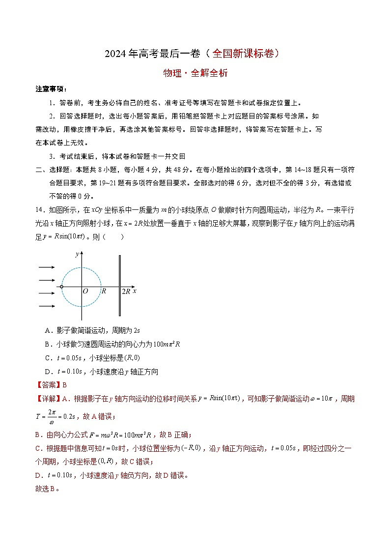 2024年高考物理最后一卷（全国新课标卷）（全解全析）01