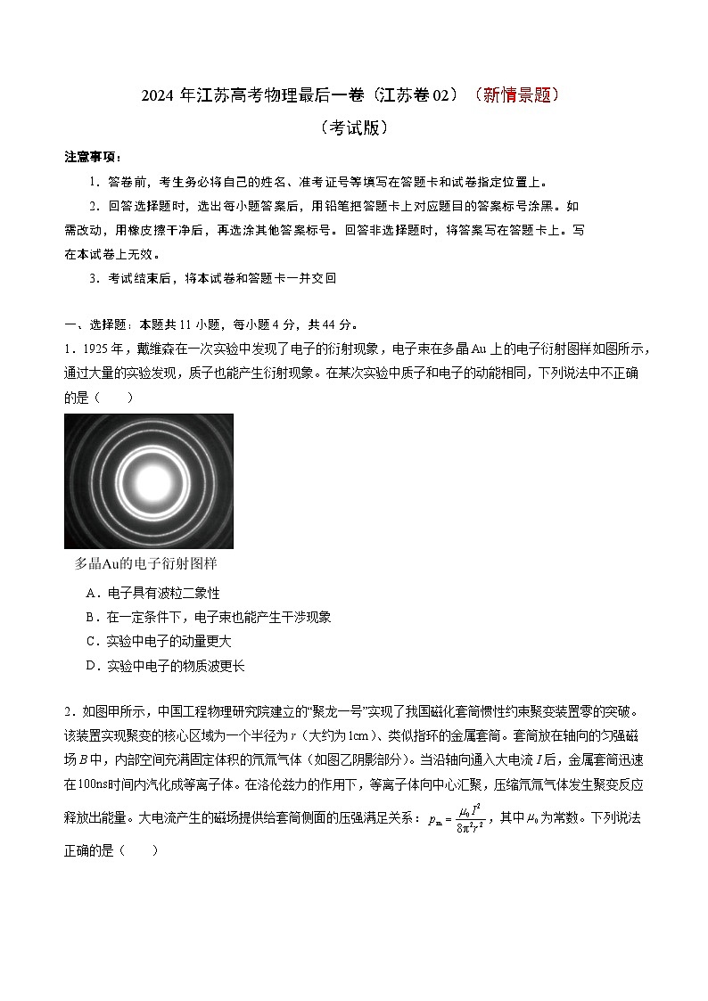 2024年江苏高考物理最后一卷（新情景题）（江苏卷02）（考试版）01
