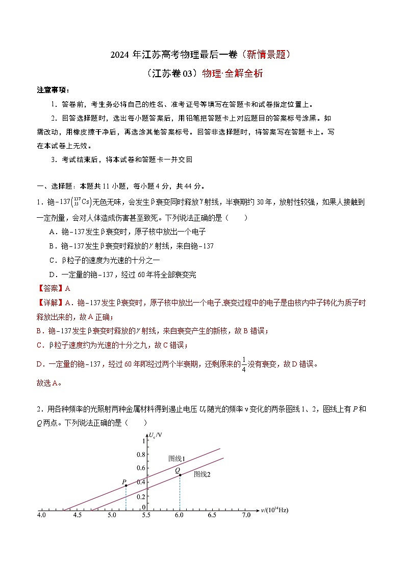 2024年江苏高考物理最后一卷（新情景题）（江苏卷03）（全解全析）01