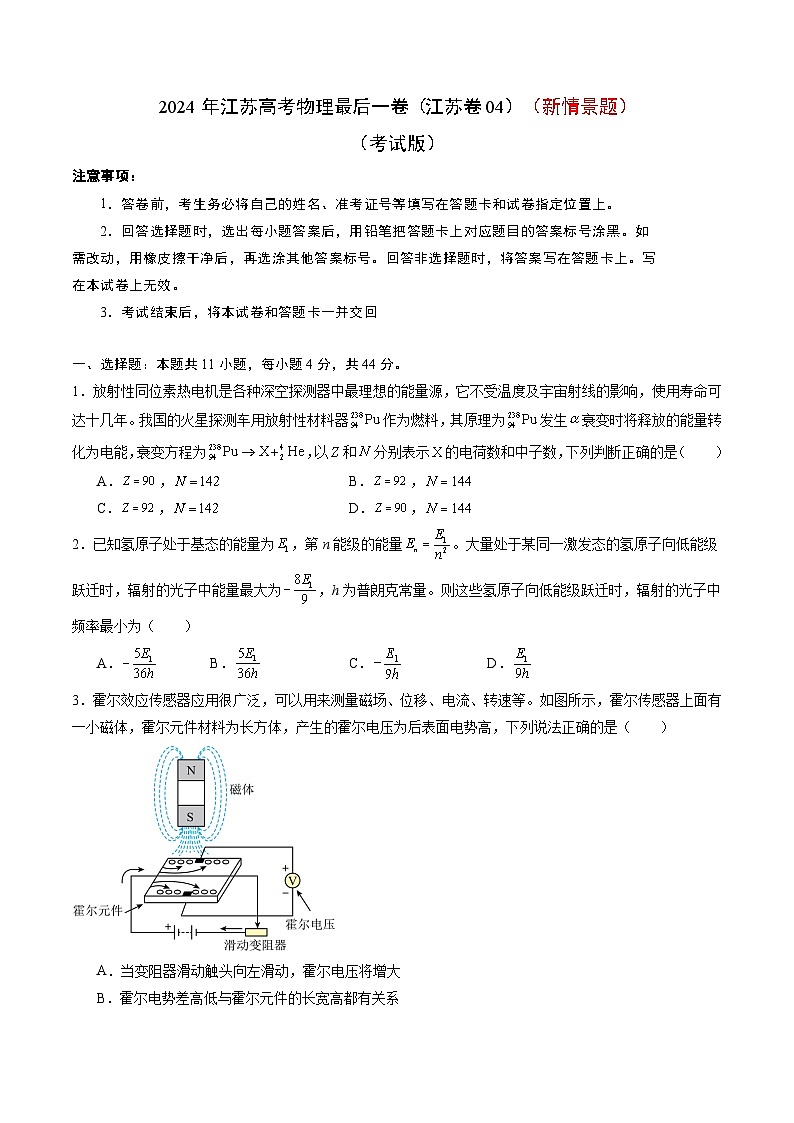 2024年江苏高考物理最后一卷（新情景题）（江苏卷04）（考试版）第1页