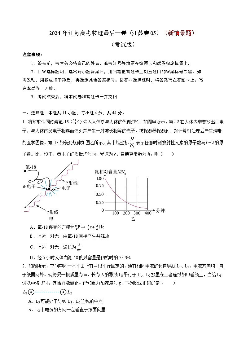2024年江苏高考物理最后一卷（新情景题）（江苏卷05）（考试版）01